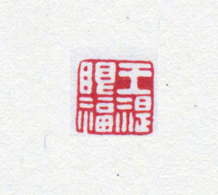 王褆印鉴和篆书《咏怀诗》欣赏