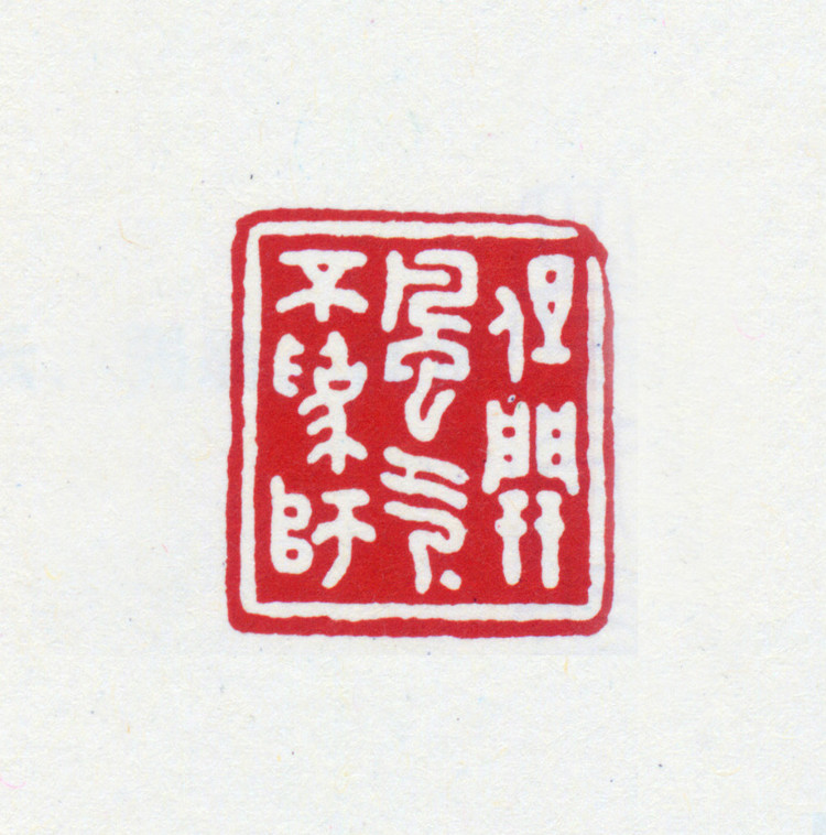 王褆印鉴和篆书《咏怀诗》欣赏