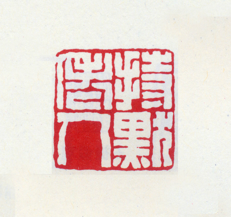 王褆印鉴和篆书《咏怀诗》欣赏