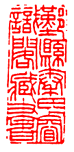 王褆印鉴和篆书《咏怀诗》欣赏