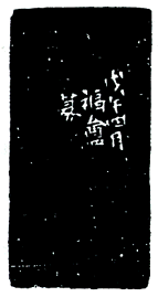 王褆印鉴和篆书《咏怀诗》欣赏