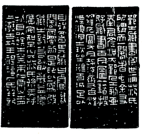 王褆印鉴和篆书《咏怀诗》欣赏