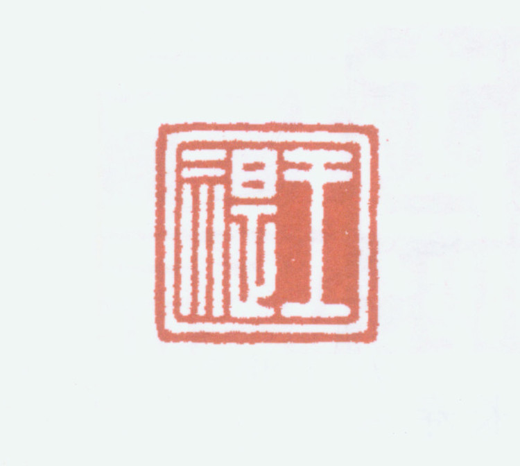 王褆印鉴和篆书《咏怀诗》欣赏