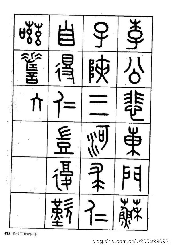 王褆印鉴和篆书《咏怀诗》欣赏