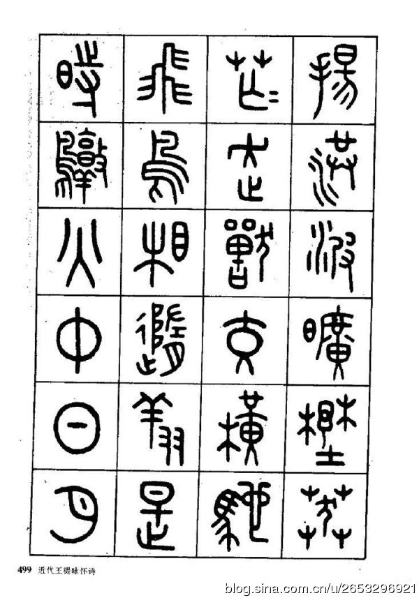王褆印鉴和篆书《咏怀诗》欣赏