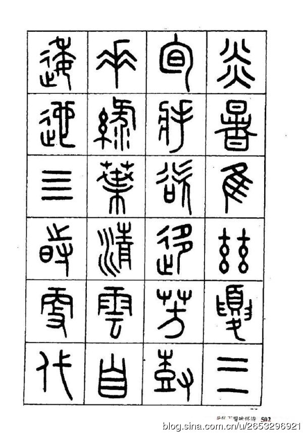 王褆印鉴和篆书《咏怀诗》欣赏