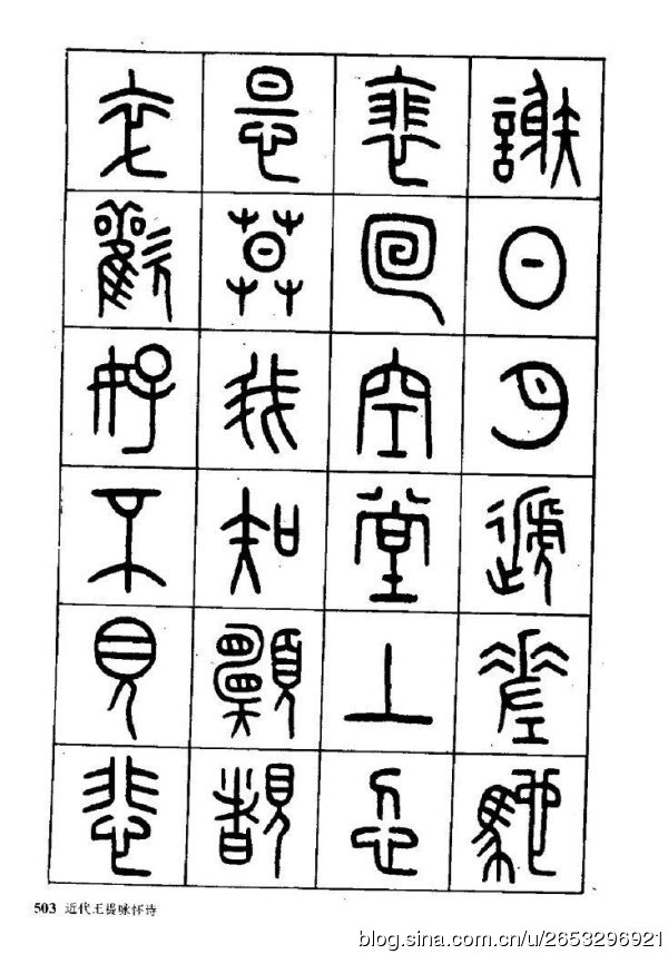 王褆印鉴和篆书《咏怀诗》欣赏