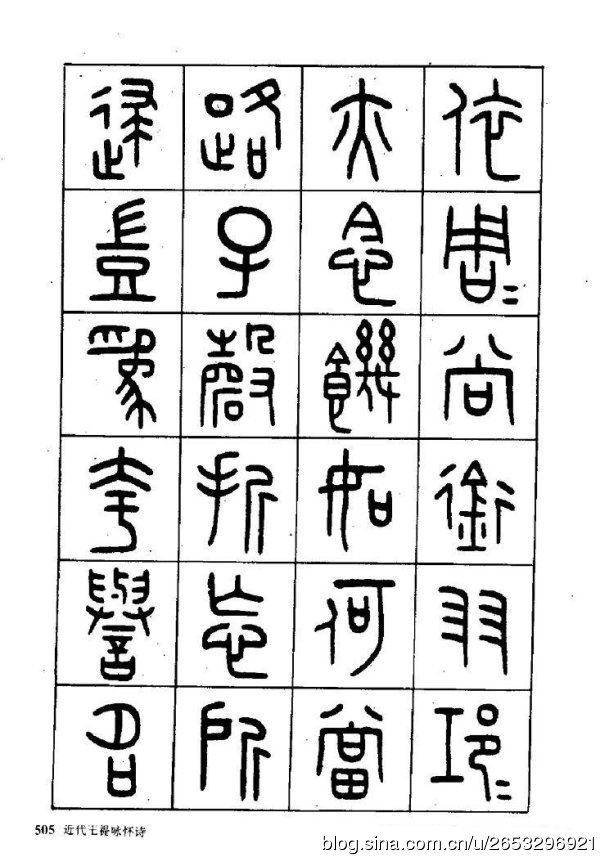 王褆印鉴和篆书《咏怀诗》欣赏