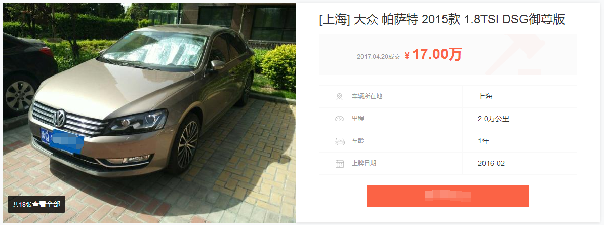 23万买的大众帕萨特只开了一年多，卖了17万到底值不值？