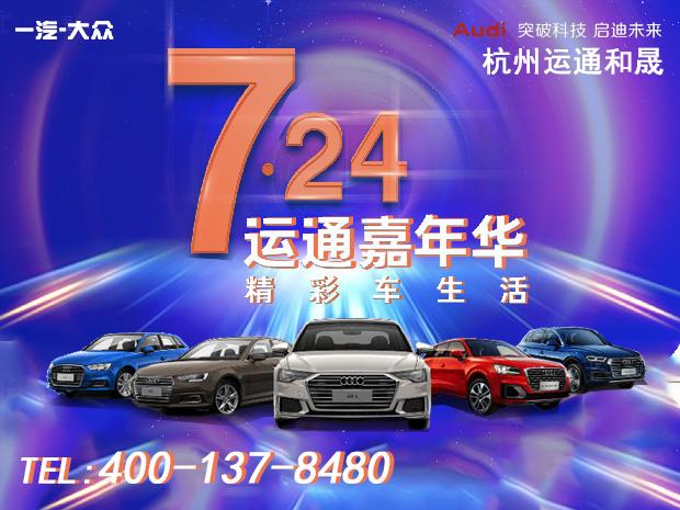 杭州运通和晟奥迪Q5L钜惠活动，好礼送不停！
