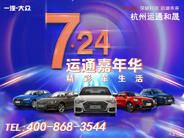杭州运通和晟奥迪7月嘉年华活动