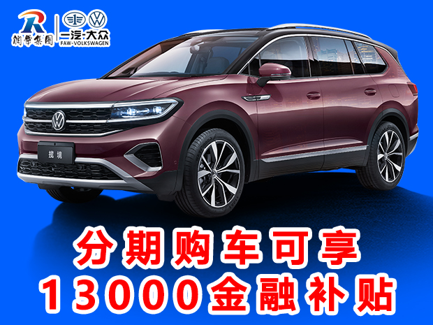 润华一汽大众新年新气开工大吉探岳优惠4.3万