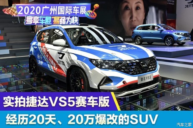 20天20万爆改捷达VS5 这是台能在赛道驰骋的SUV