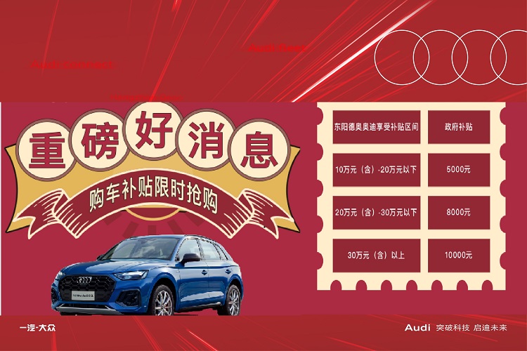 奥迪Q2L首付2万元起 政府补贴5000元