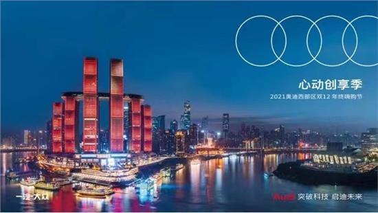 心动创享季-2021奥迪西部区年终嗨购节