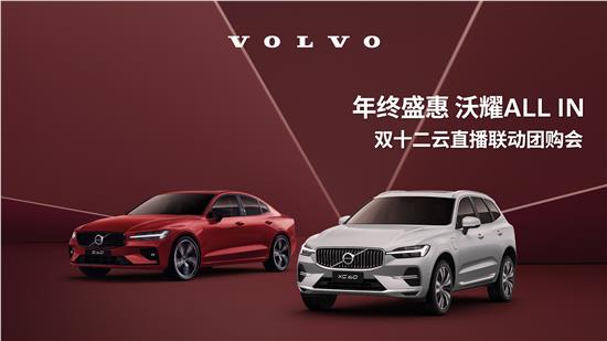 沃尔沃年终团购盛典，限时优惠钜惠来袭