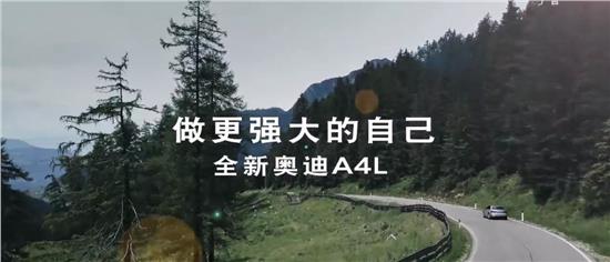 Audi A4L 做更强大的自己