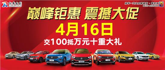 大众润华94月16日庆周年特惠，速腾最高优惠3万元