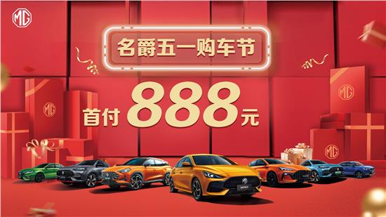 五一购车节 | 首付仅需888元，史无前例