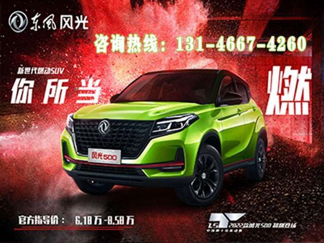 购车最后5天！ 2022款风光500仅需888元提车