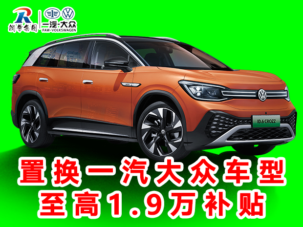 润华一汽大众新年新气开工大吉探岳优惠4.3万