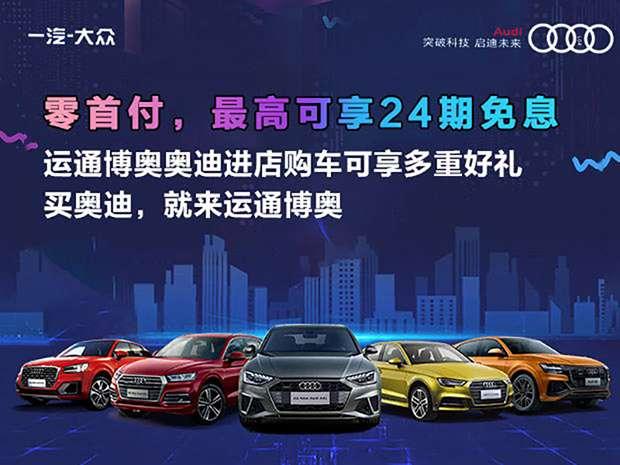成都运通博奥奥迪Q8优惠高达0.08万元