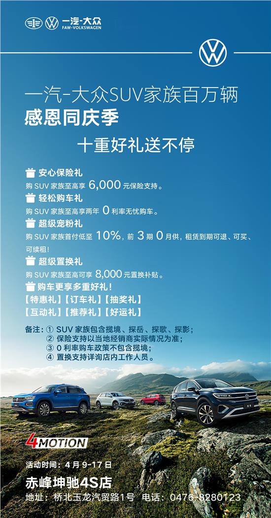 赤峰一汽大众4S店SUV家族百万辆感恩同庆季火热开启
