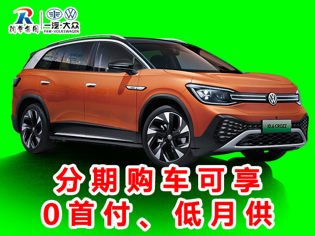 润华一汽大众新年新气开工大吉探岳优惠4.3万