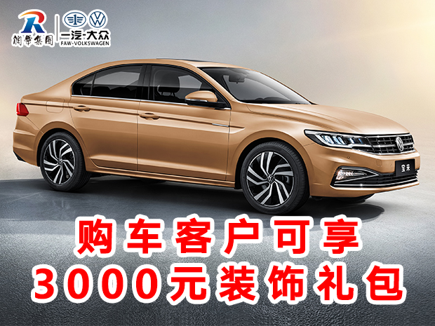 润华一汽大众新年新气开工大吉探岳优惠4.3万