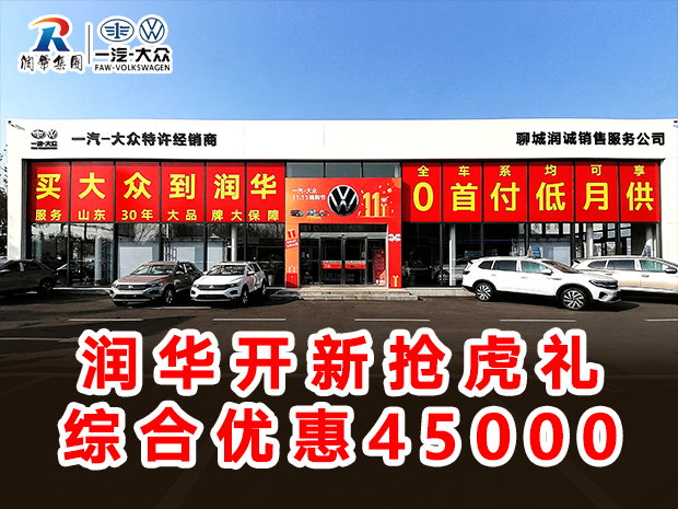 润华一汽大众新年新气开工大吉探岳优惠4.3万