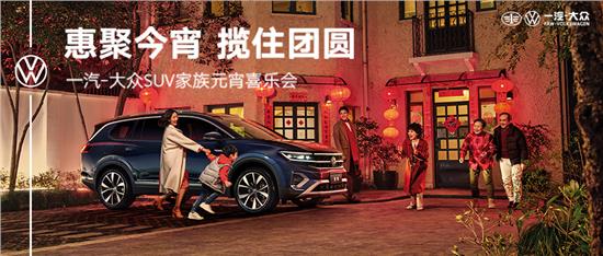 聊城大众4s店元宵节优惠活动：揽住团圆润华一汽大众SUV喜乐会大众CC降价2万元