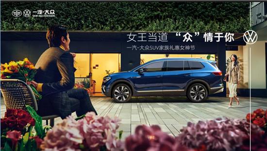 女王当道众情于你SUV家族礼惠女神节