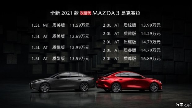 2021款次世代MAZDA3昂克赛拉新悦上市，驾驭新境界