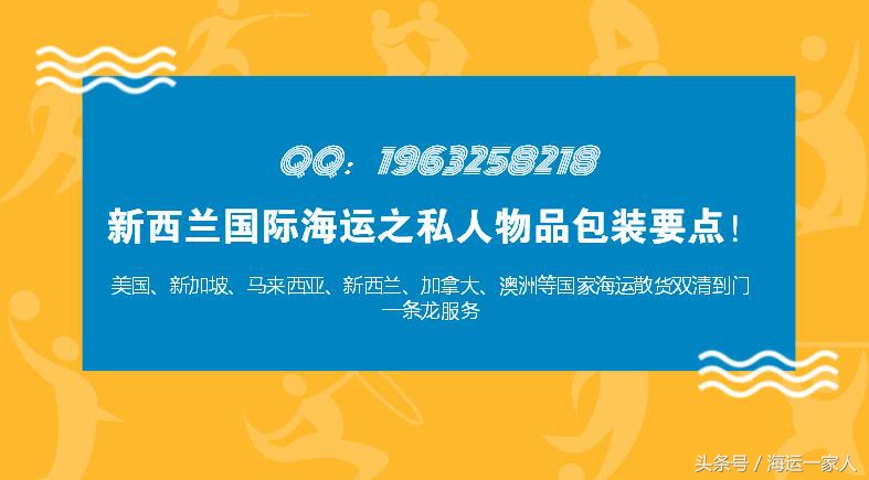 新西兰国际海运之私人物品包装要点！