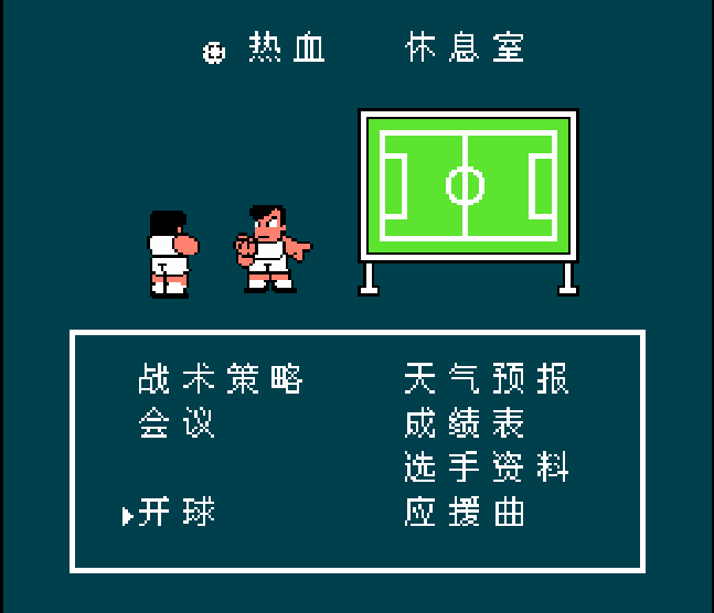 FC热血足球攻略与全队伍必杀技赏析