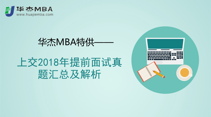 真题实战模拟专场丨告诉你上交MBA提面考官都考啥？