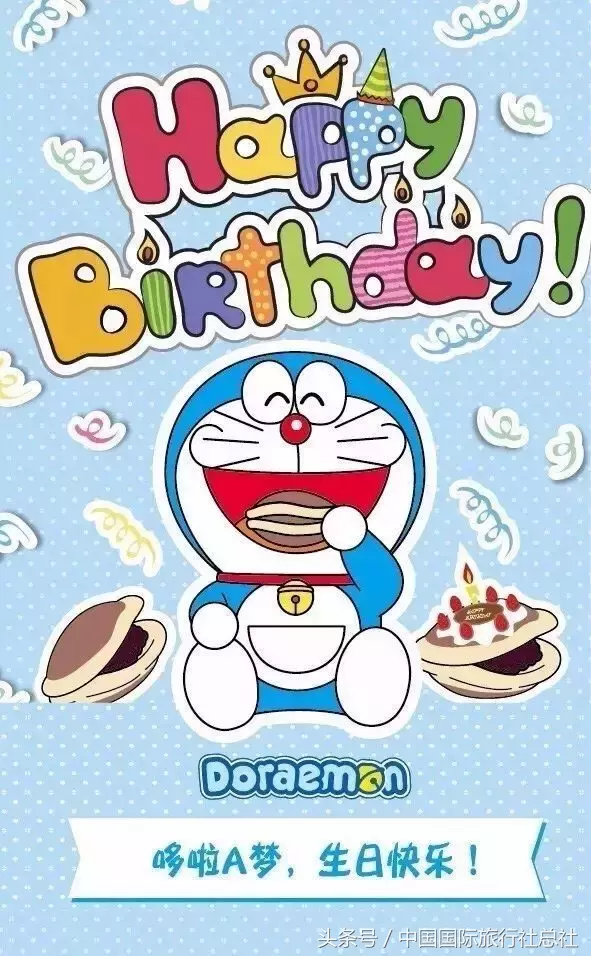 哆啦a梦生日快乐!让我们一起进入二次元的世界