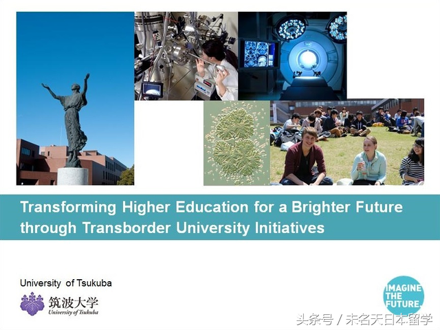 《日本名校》筑波大学到底是一个什么样的学校？