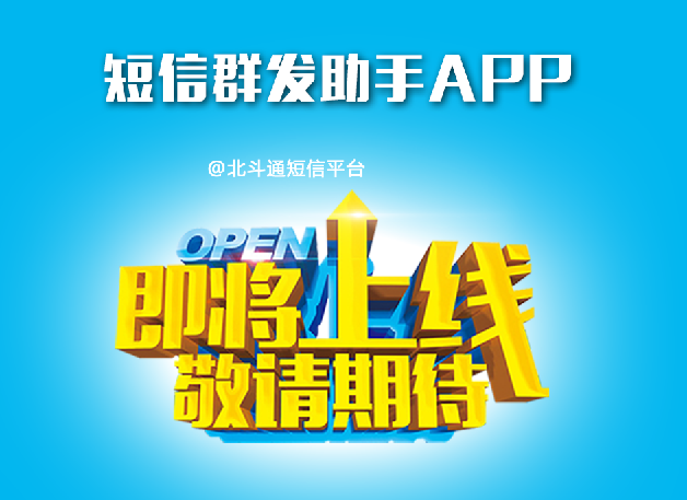 业内第一款短信群发助手APP即将上线，敬请期待