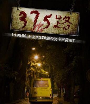 375路(北京375公交车灵异事件)