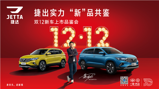 一汽大众捷达 晨阳卓悦 1212团购会