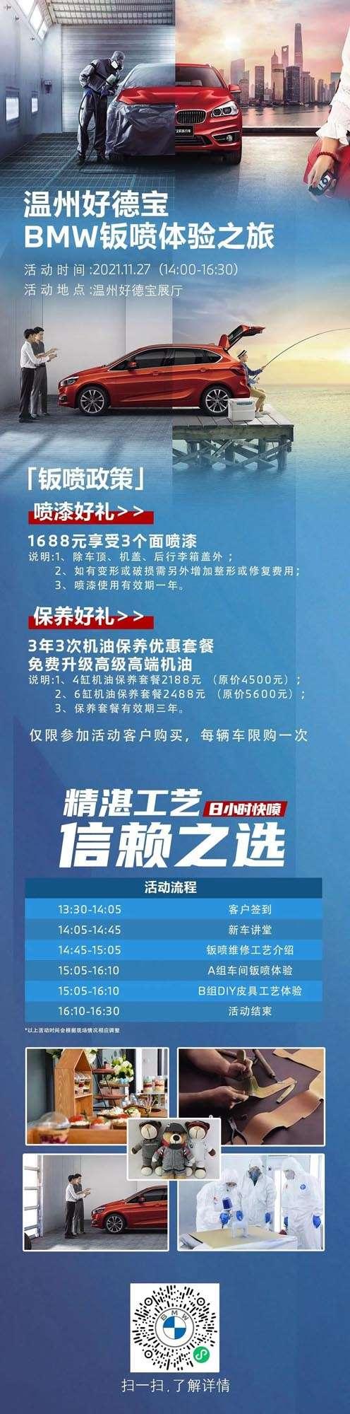精湛工艺 信赖之选丨温州好德宝BMW钣喷体验之旅招募中