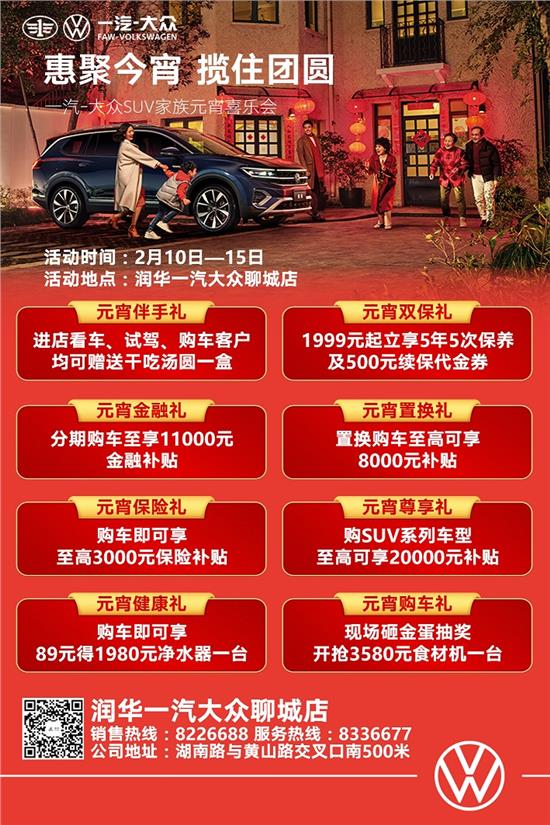 揽住团圆润华一汽大众元宵SUV喜乐会大众CC优惠2.9万