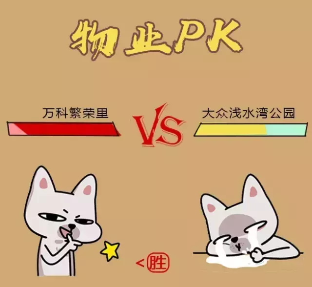 PK丨“迷你”楼盘哪家强?万科繁荣里 PK 大众浅水湾公园!