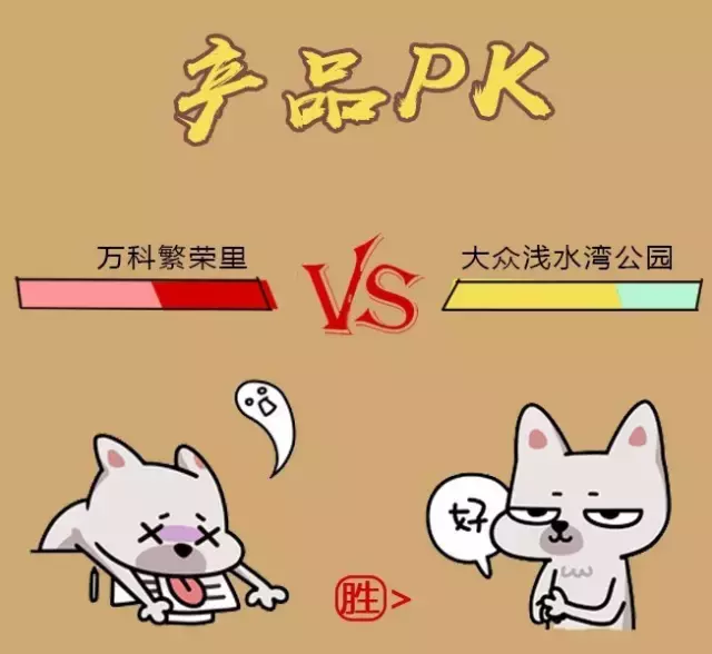 PK丨“迷你”楼盘哪家强?万科繁荣里 PK 大众浅水湾公园!