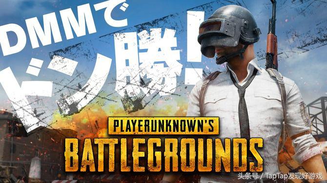 DMM宣布代理吃鸡日服，中国玩家数是他们10倍！