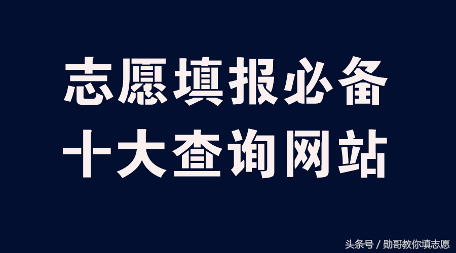 高考志愿填报，家长必备十大查询网站！勋哥高考志愿填报系统指导