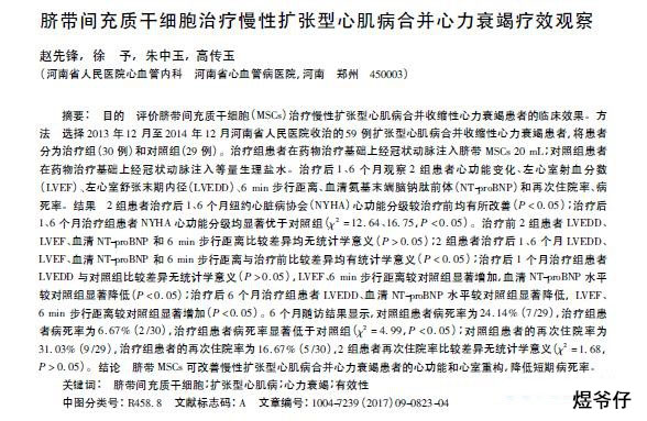 「健康新闻」我国1500万患者心力衰竭有望被脐带间充质干细胞治愈