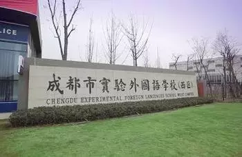 成都国际学校大汇总！开设哪些课程、费用多少？打包拿走不谢