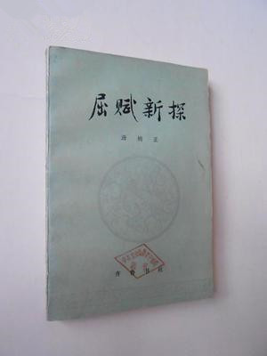 汤炳正，反驳日本学者屈原否定论，被推许为承继绝学唯一有望之人